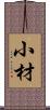 小材 Scroll