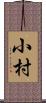 小村 Scroll