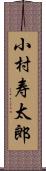 小村寿太郎 Scroll