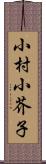 小村小芥子 Scroll