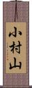小村山 Scroll