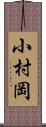 小村岡 Scroll