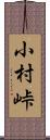 小村峠 Scroll