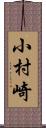小村崎 Scroll