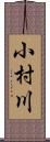 小村川 Scroll