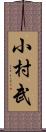 小村武 Scroll