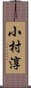 小村淳 Scroll