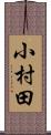 小村田 Scroll