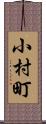 小村町 Scroll
