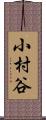 小村谷 Scroll