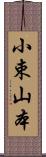 小束山本 Scroll
