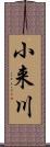 小来川 Scroll