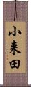 小来田 Scroll