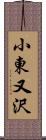 小東又沢 Scroll