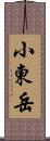 小東岳 Scroll