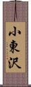 小東沢 Scroll