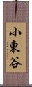 小東谷 Scroll