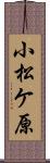 小松ケ原 Scroll