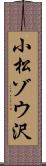 小松ゾウ沢 Scroll