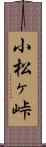 小松ヶ峠 Scroll