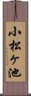 小松ヶ池 Scroll