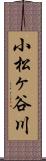 小松ヶ谷川 Scroll