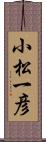 小松一彦 Scroll