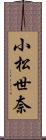 小松世奈 Scroll
