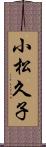 小松久子 Scroll