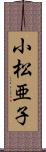 小松亜子 Scroll