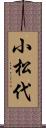 小松代 Scroll