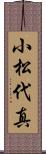 小松代真 Scroll