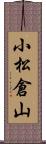 小松倉山 Scroll