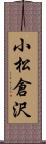 小松倉沢 Scroll