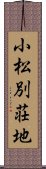 小松別荘地 Scroll