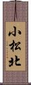 小松北 Scroll