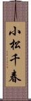 小松千春 Scroll