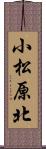 小松原北 Scroll