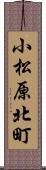 小松原北町 Scroll