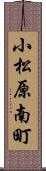 小松原南町 Scroll