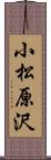 小松原沢 Scroll