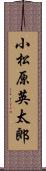 小松原英太郎 Scroll