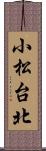 小松台北 Scroll