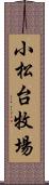 小松台牧場 Scroll