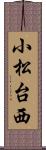 小松台西 Scroll