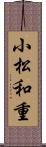 小松和重 Scroll