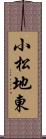 小松地東 Scroll