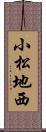 小松地西 Scroll