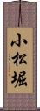 小松堀 Scroll