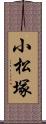 小松塚 Scroll